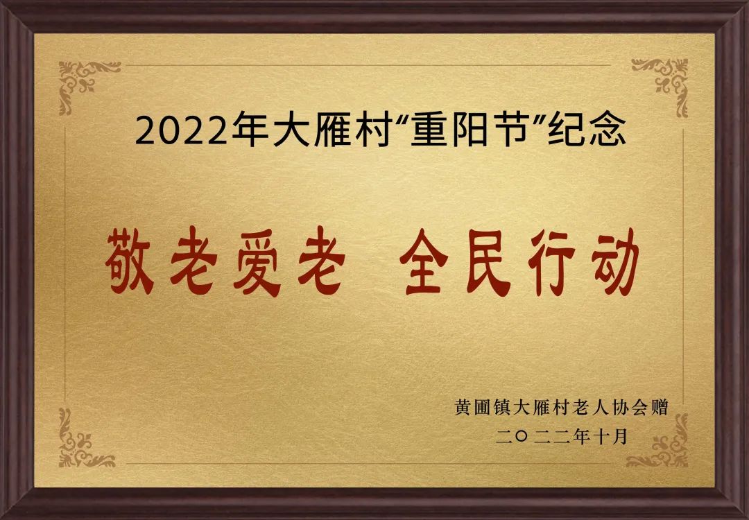 【甜美 ●喜訊】甜美電器榮獲黃圃鎮(zhèn)大雁村贈送的“敬老愛老，全民行動”重陽節(jié)紀念牌匾