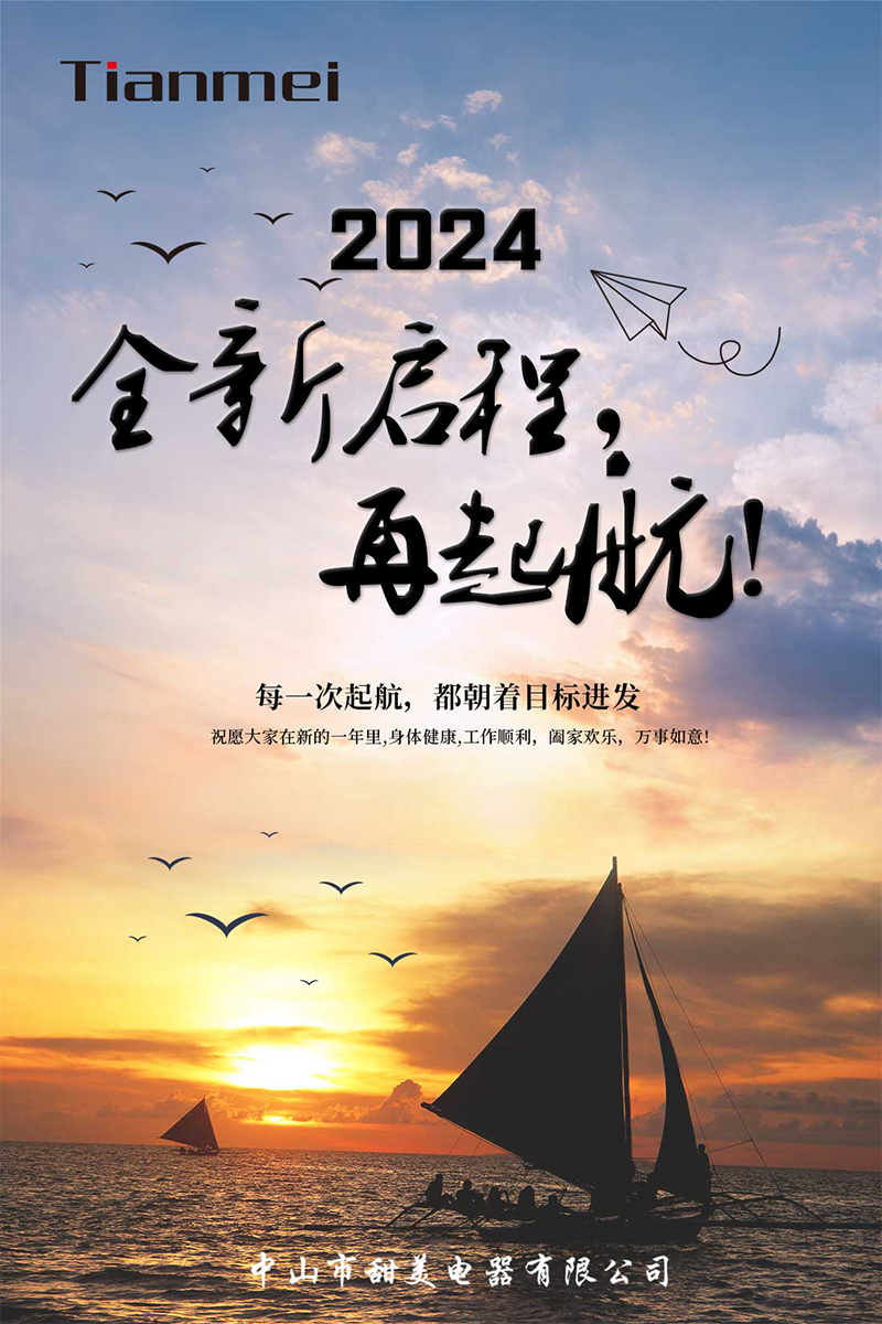 【甜美 ● 重磅】全新啟程，再起航！ 熱烈慶祝我司2024年迎春年會抽獎盛典圓滿舉行